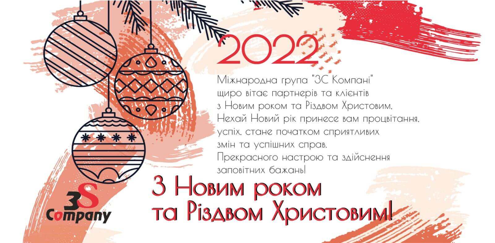 ВІТАЄМО З НАСТУПАЮЧИМ НОВИМ РОКОМ І РІЗДВОМ ХРИСТОВИМ!